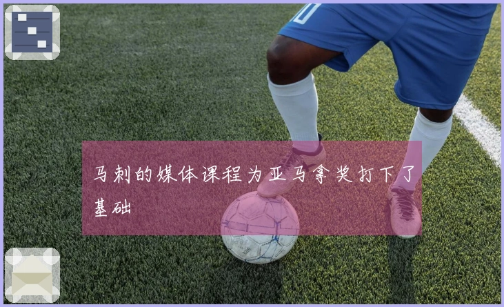 马刺的媒体课程为亚马拿奖打下了基础