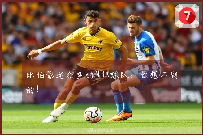 比伯影迷众多的NBA球队，你想不到的！