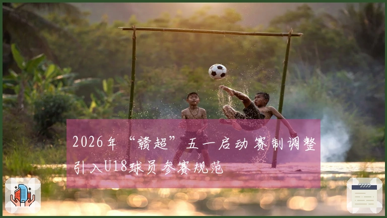2026年“赣超”五一启动 赛制调整引入U18球员参赛规范