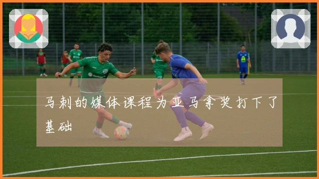 马刺的媒体课程为亚马拿奖打下了基础