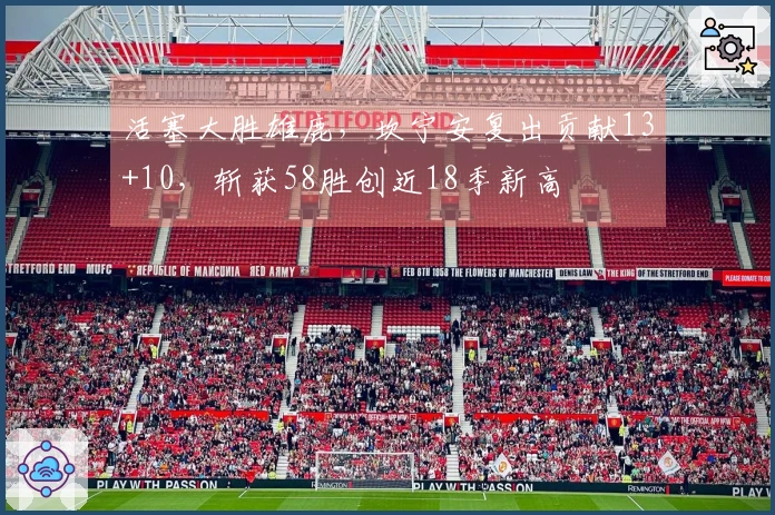 活塞大胜雄鹿，坎宁安复出贡献13+10，斩获58胜创近18季新高