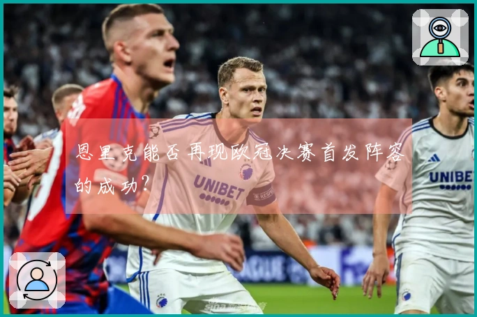 恩里克能否再现欧冠决赛首发阵容的成功？